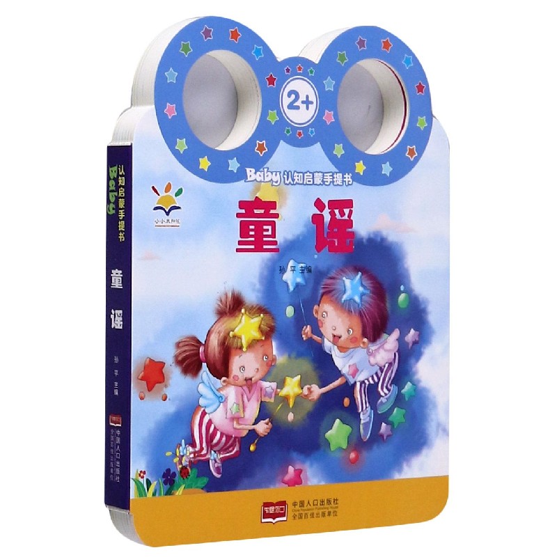 童谣（2+）/Baby认知启蒙手提书