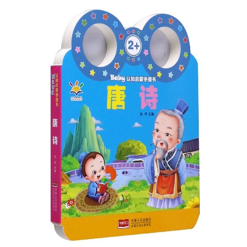 唐诗（2+）/Baby认知启蒙手提书