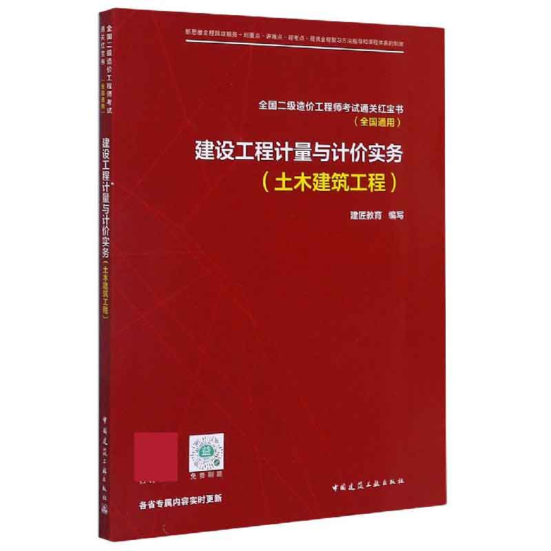 建设工程计量与计价实务（土木建筑工程全国通用全国二级造价工程师考试）