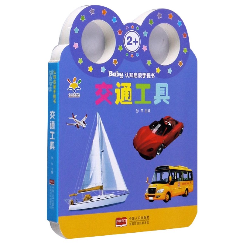 交通工具（2+）/Baby认知启蒙手提书