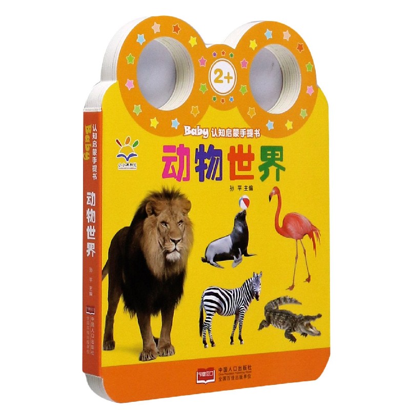动物世界（2+）/Baby认知启蒙手提书