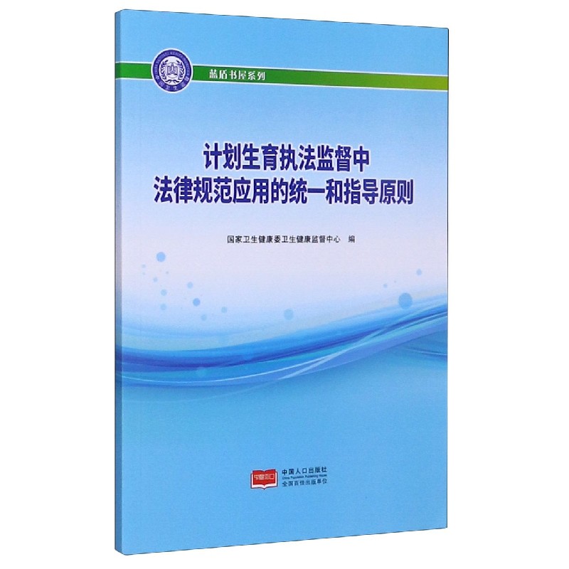 计划生育执法监督中法律规范应用的统一和指导原则/蓝盾书屋系列