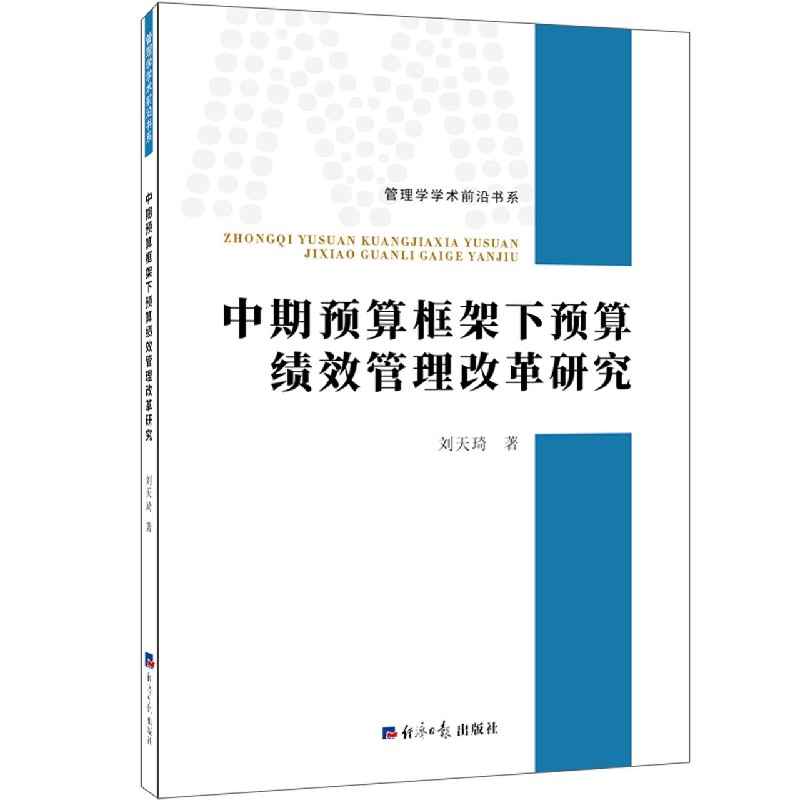 中期预算框架下预算绩效管理改革研究/管理学学术前沿书系