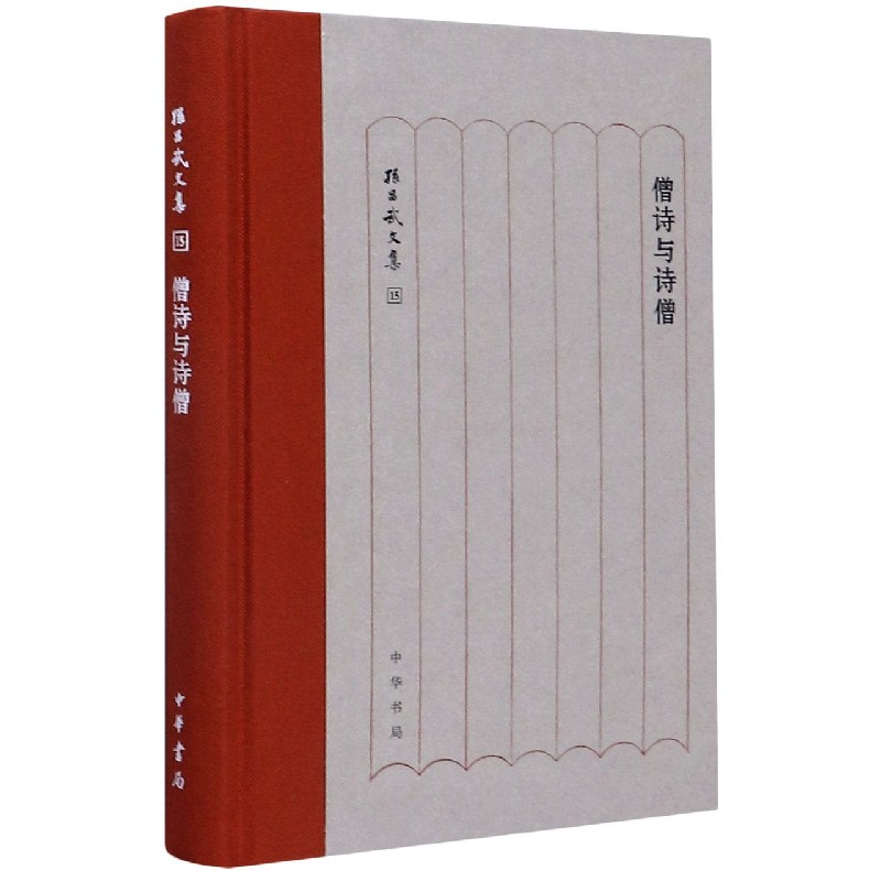 僧诗与诗僧（精）/孙昌武文集