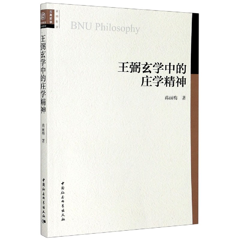 王弼玄学中的庄学精神