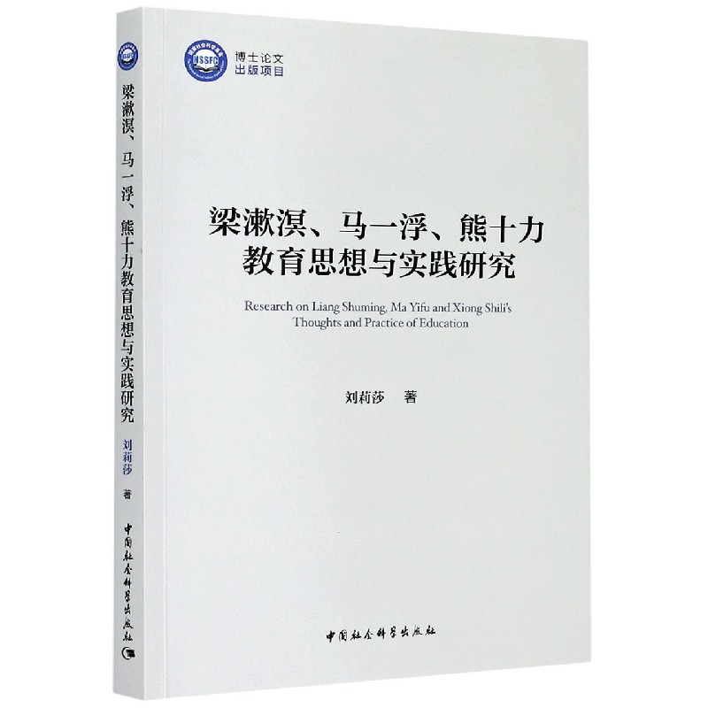 梁漱溟马一浮熊十力教育思想与实践研究