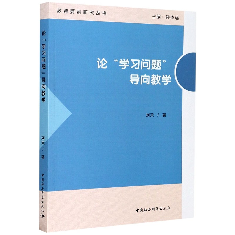 论学习问题导向教学/教育要素研究丛书