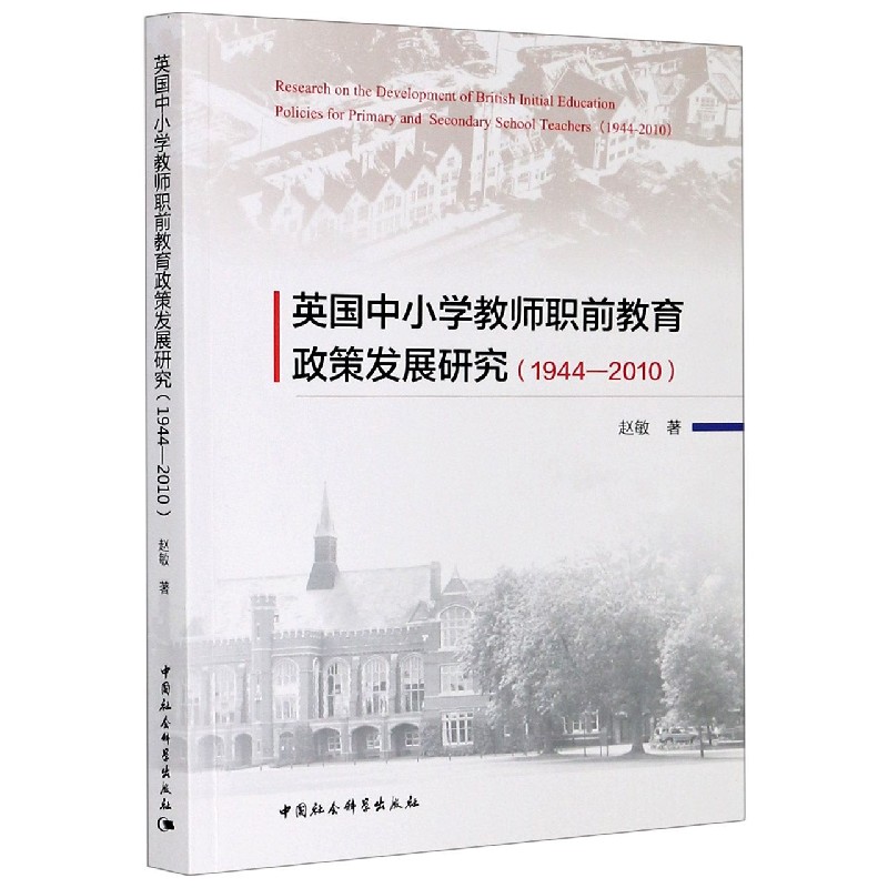 英国中小学教师职前教育政策发展研究（1944-2010）