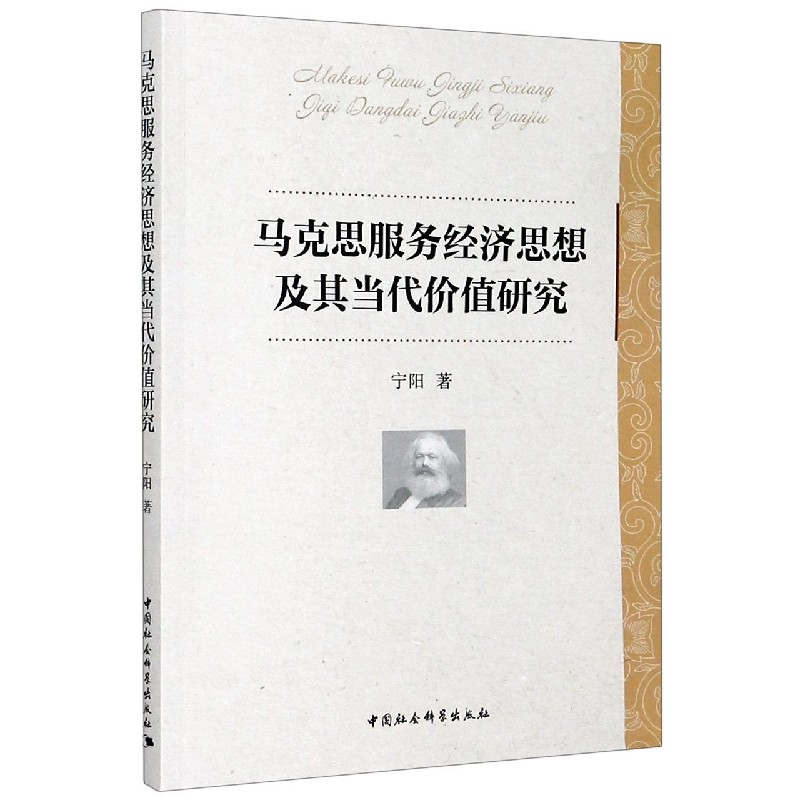 马克思服务经济思想及其当代价值研究