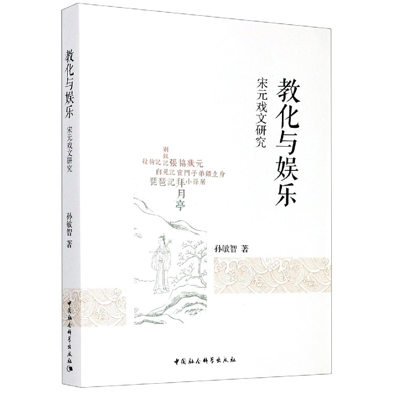 教化与娱乐（宋元戏文研究）