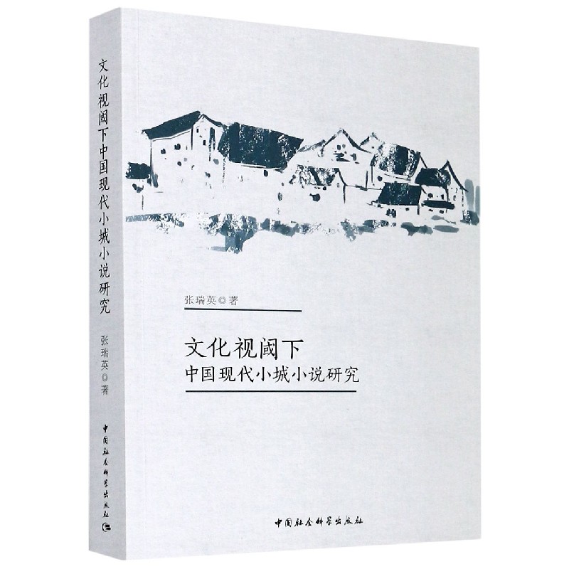 文化视阈下中国现代小城小说研究