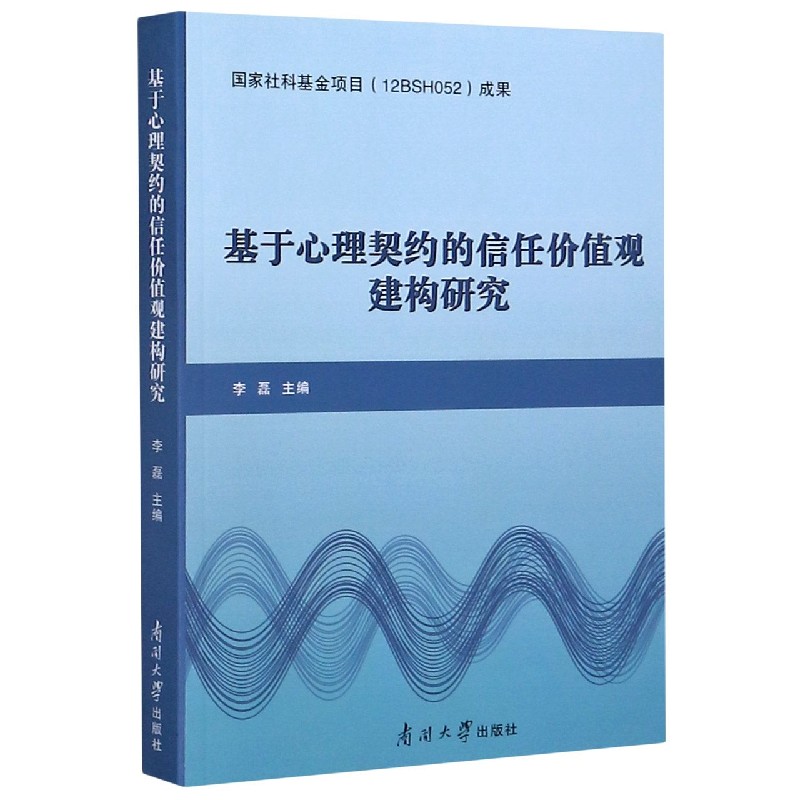 基于心理契约的信任价值观建构研究