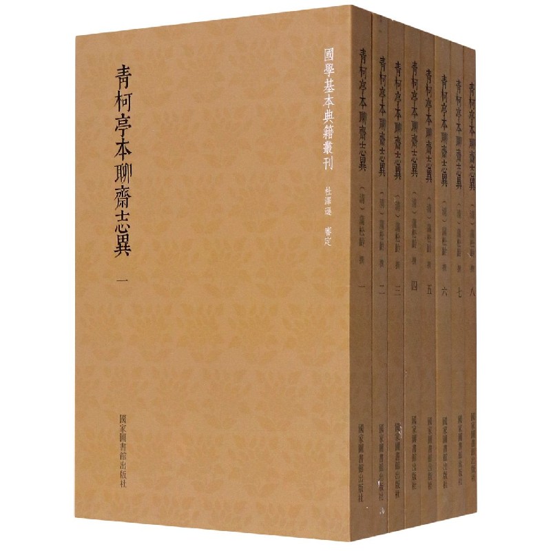 青柯亭本聊斋志异（共8册）/国学基本典籍丛刊