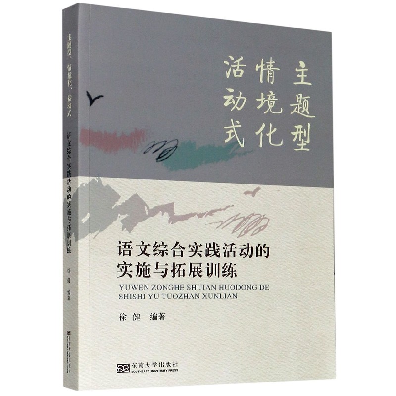 语文综合实践活动的实施与拓展训练（主题型情境化活动式）