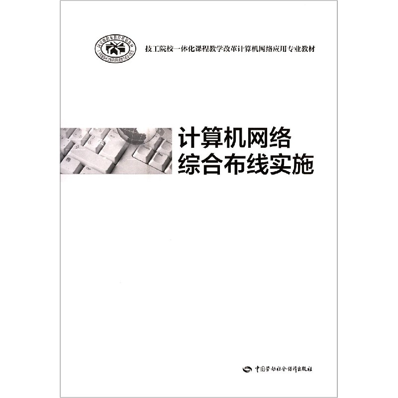 计算机网络综合布线实施（技工院校一体化课程教学改革计算机网络应用专业教材）