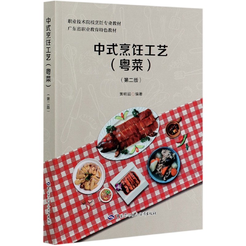 中式烹饪工艺（粤菜第2版职业技术院校烹饪专业教材）