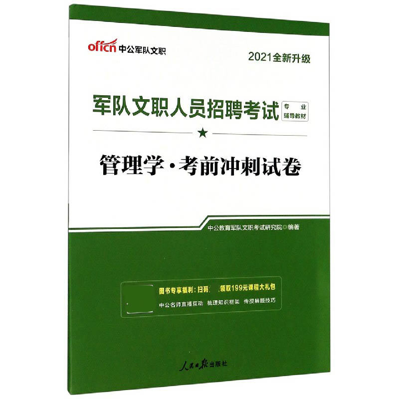 管理学考前冲刺试卷（2021全新升级军队文职人员招聘考试专业辅导教材）