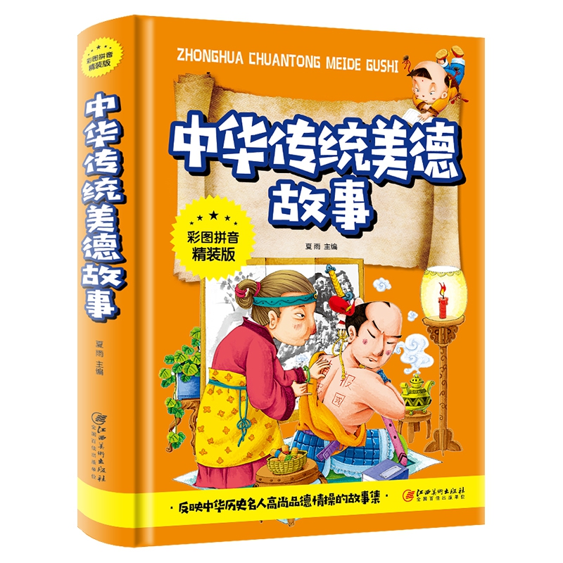 中华传统美德故事（彩图拼音精装版）
