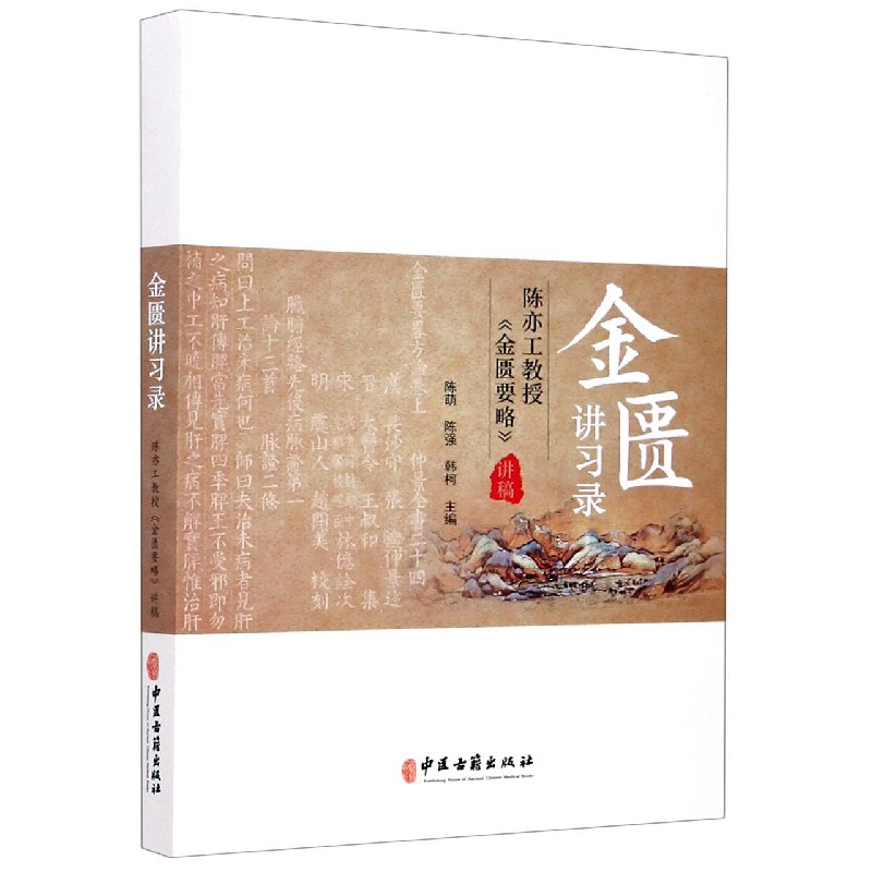 金匮讲习录（陈亦工教授金匮要略讲稿）
