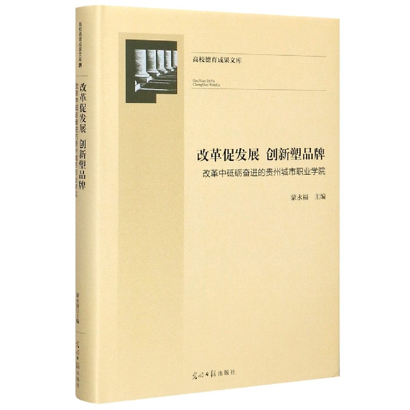 改革促发展创新塑品牌（改革中砥砺奋进的贵州城市职业学院）（精）