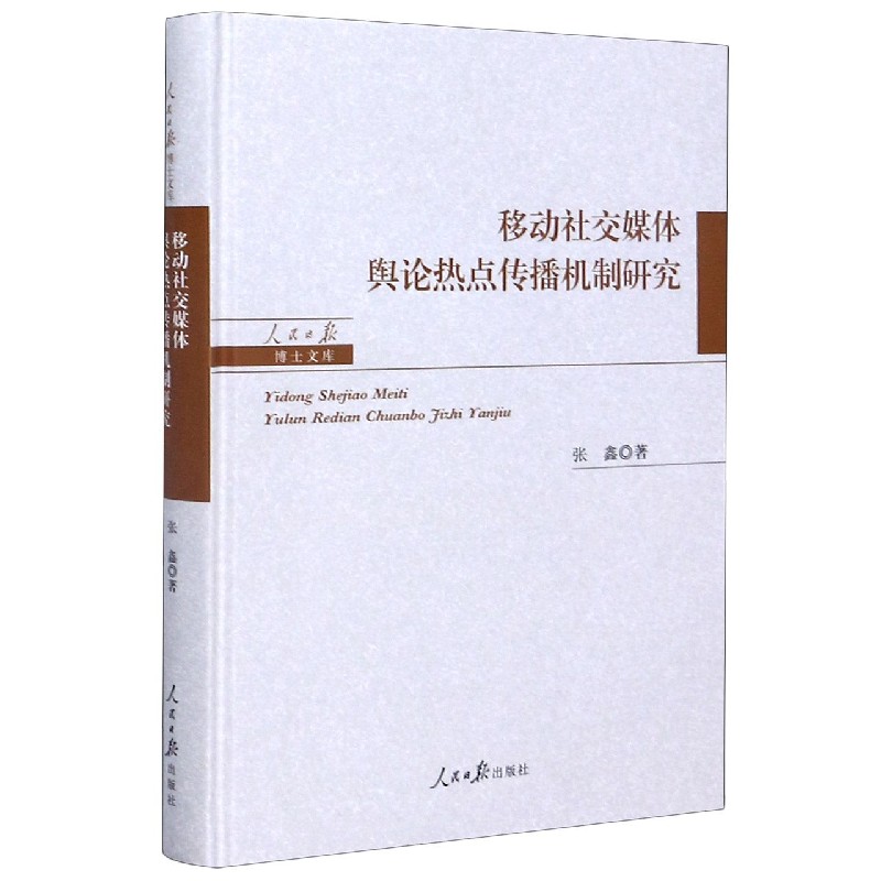 移动社交媒体舆论热点传播机制研究（精）/人民日报博士文库