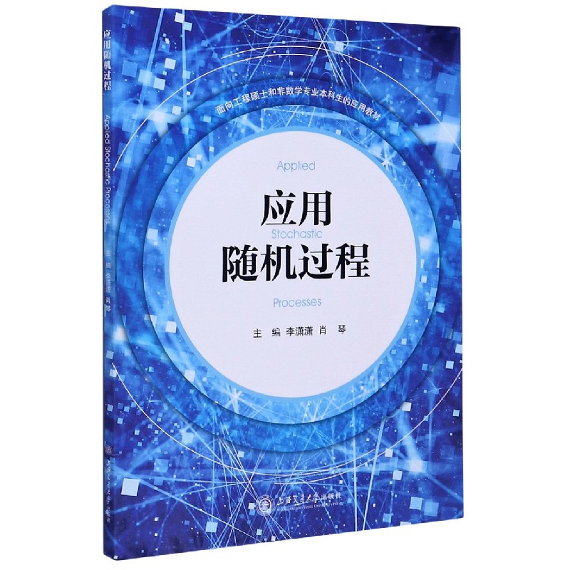应用随机过程（面向工程硕士和非数学专业本科生的应用教材）