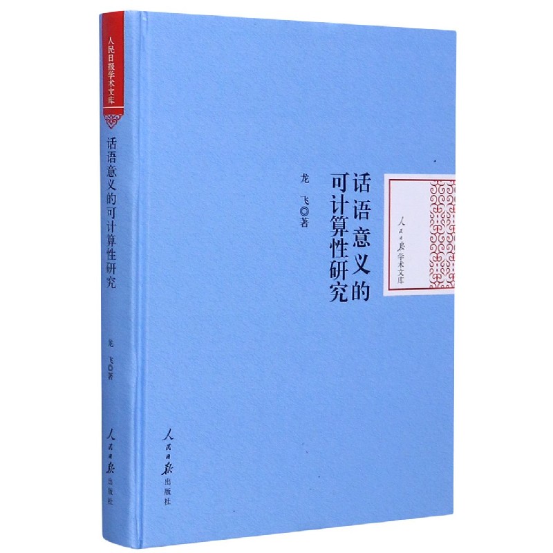 话语意义的可计算性研究（精）/人民日报学术文库