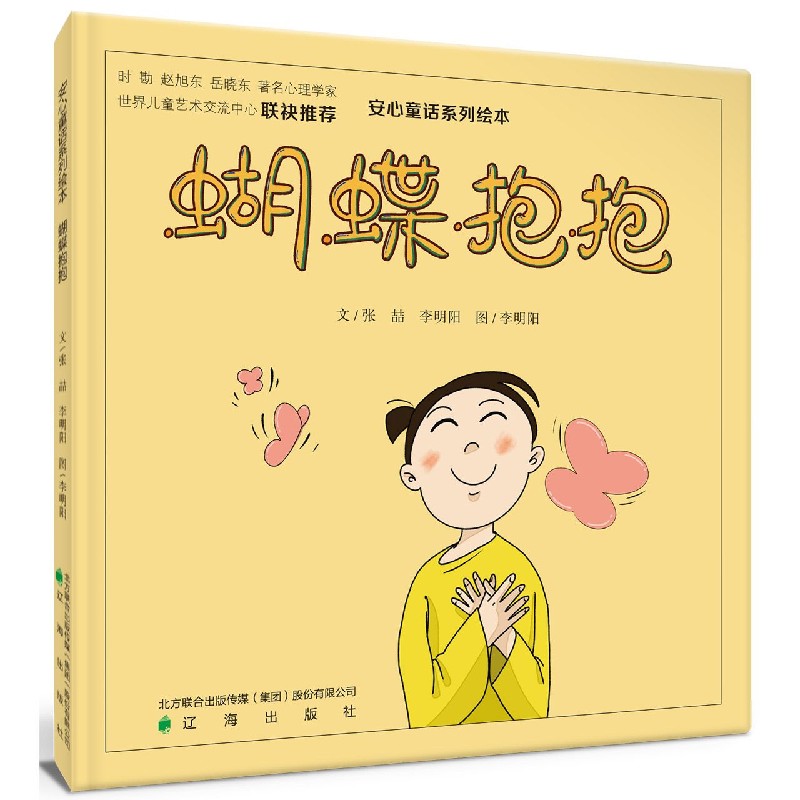 保护你的勇士（精）/安心童话系列绘本