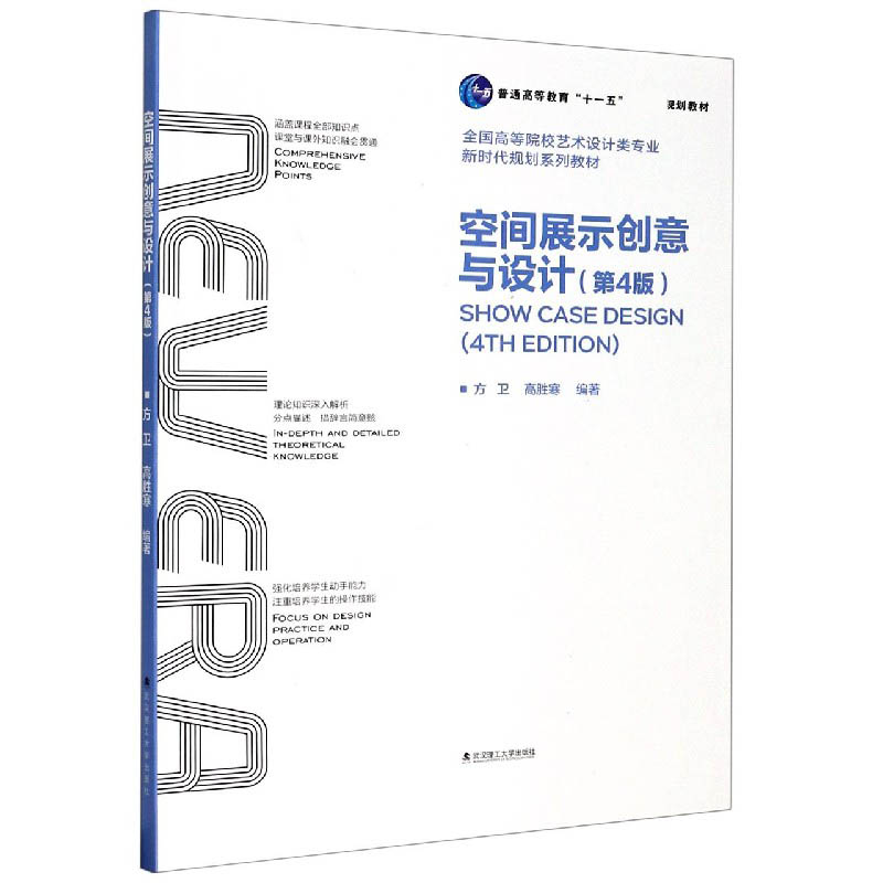 空间展示创意与设计（第4版全国高等院校艺术设计类专业新时代规划系列教材）