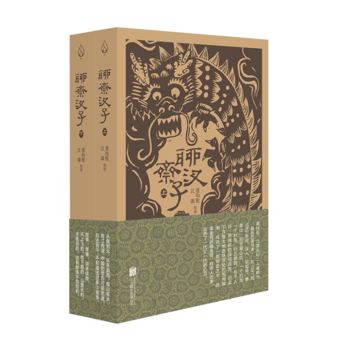 聊斋汊子（上下）