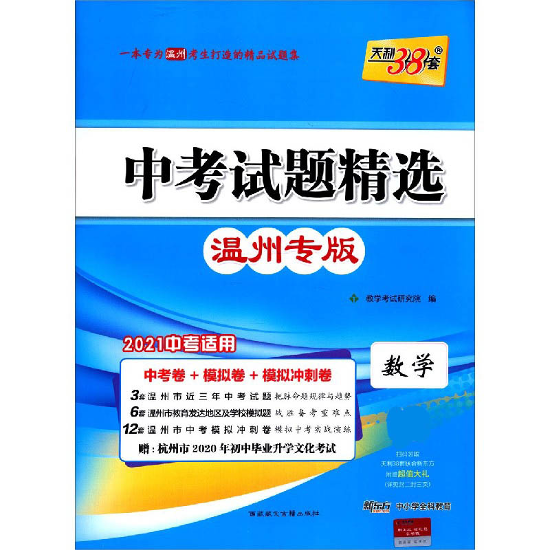 天利38套 数学--（2021）中考试题精选·温州专版