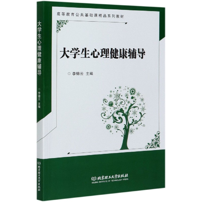 大学生心理健康辅导（高等教育公共基础课精品系列教材）