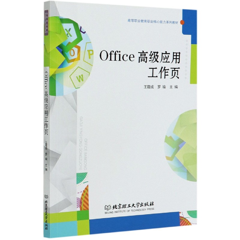 Office高级应用工作页（高等职业教育职业核心能力系列教材）