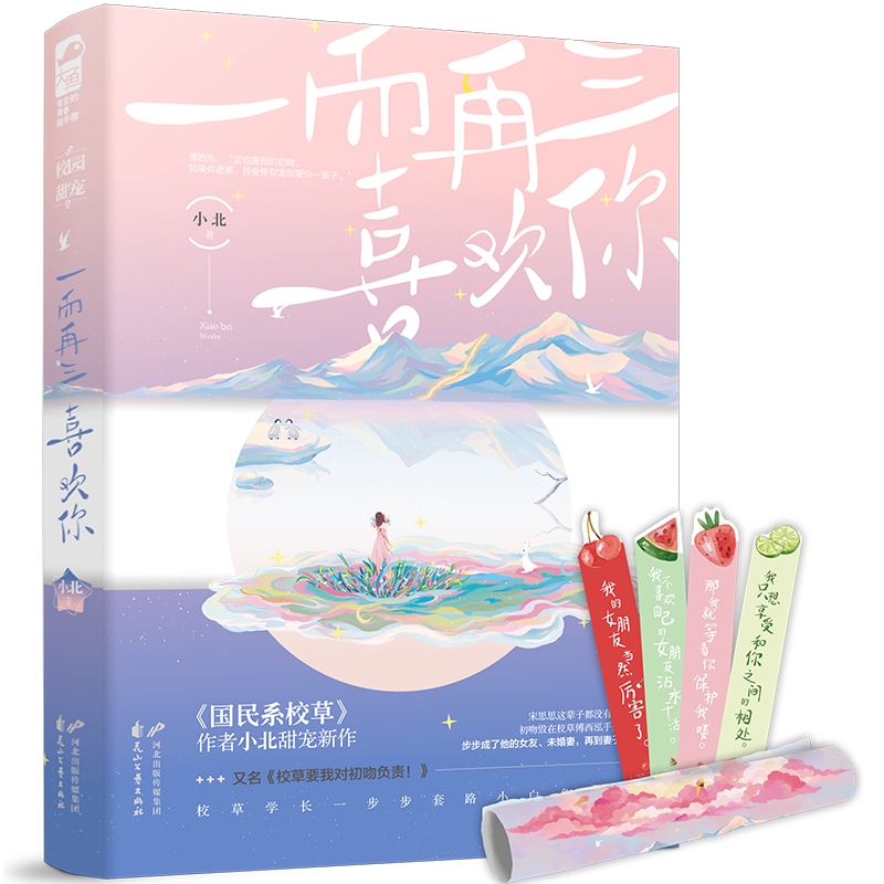 一而再三喜欢你（又名校草要我对初吻负责）