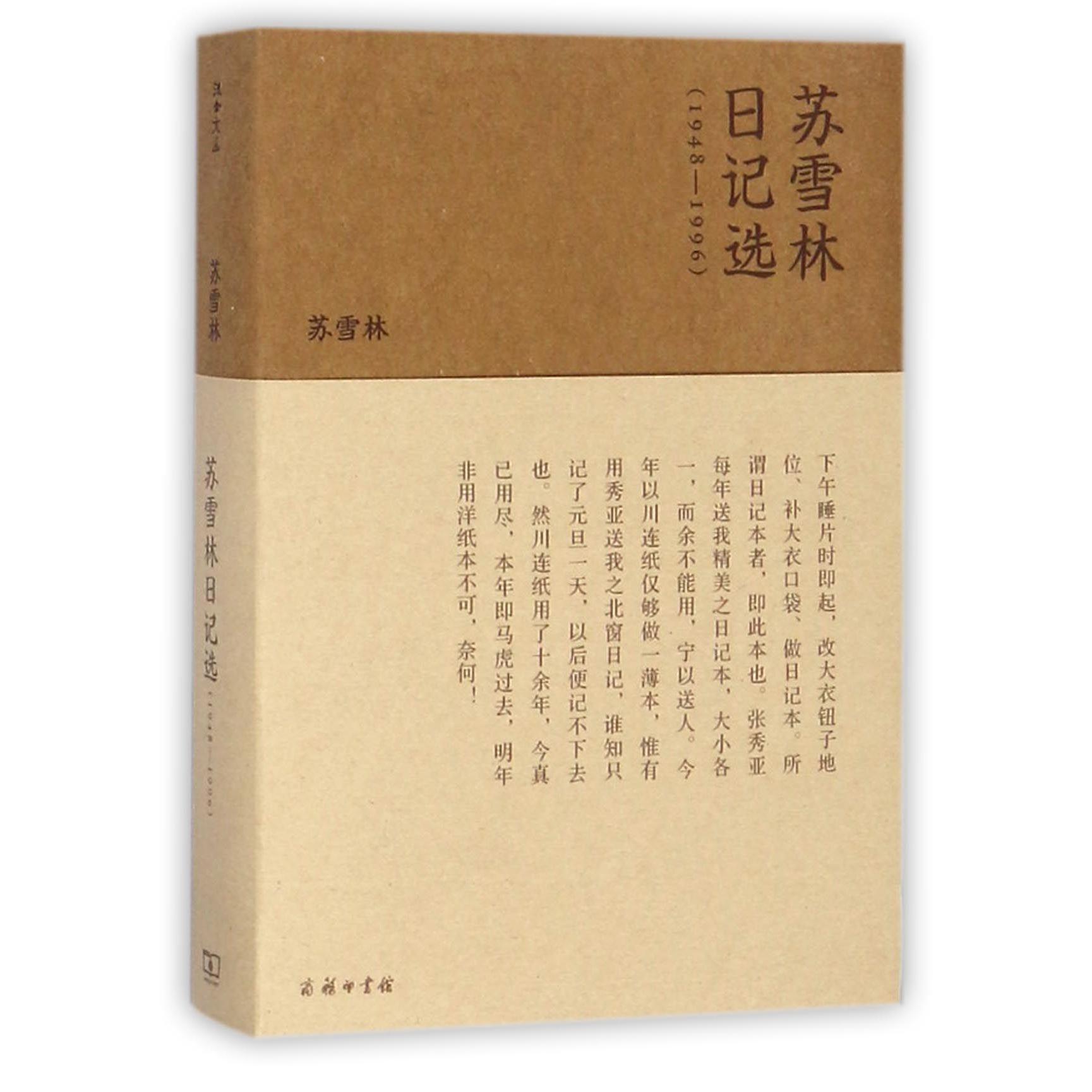 苏雪林日记选(1948-1996)
