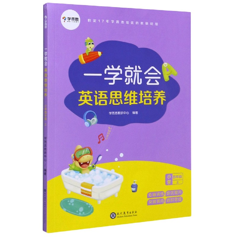 一学就会英语思维培养（小学4上）