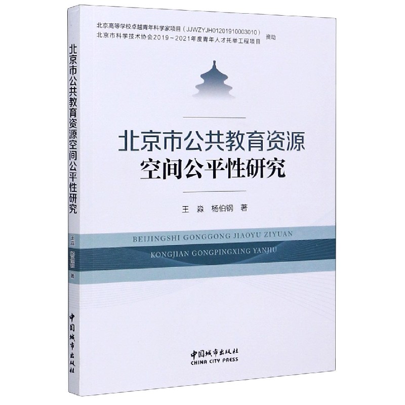 北京市公共教育资源空间公平性研究