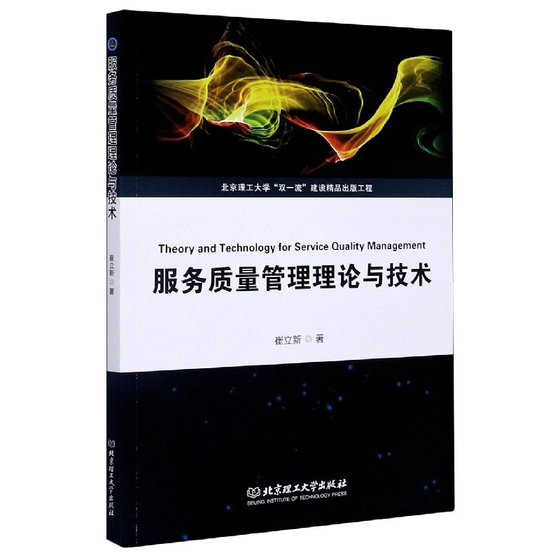 服务质量管理理论与技术