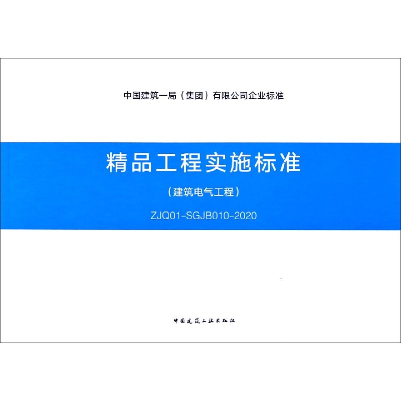 精品工程实施标准（建筑电气工程ZJQ01-SGJB010-2020）/中国建筑一局集团有限公司企业标 