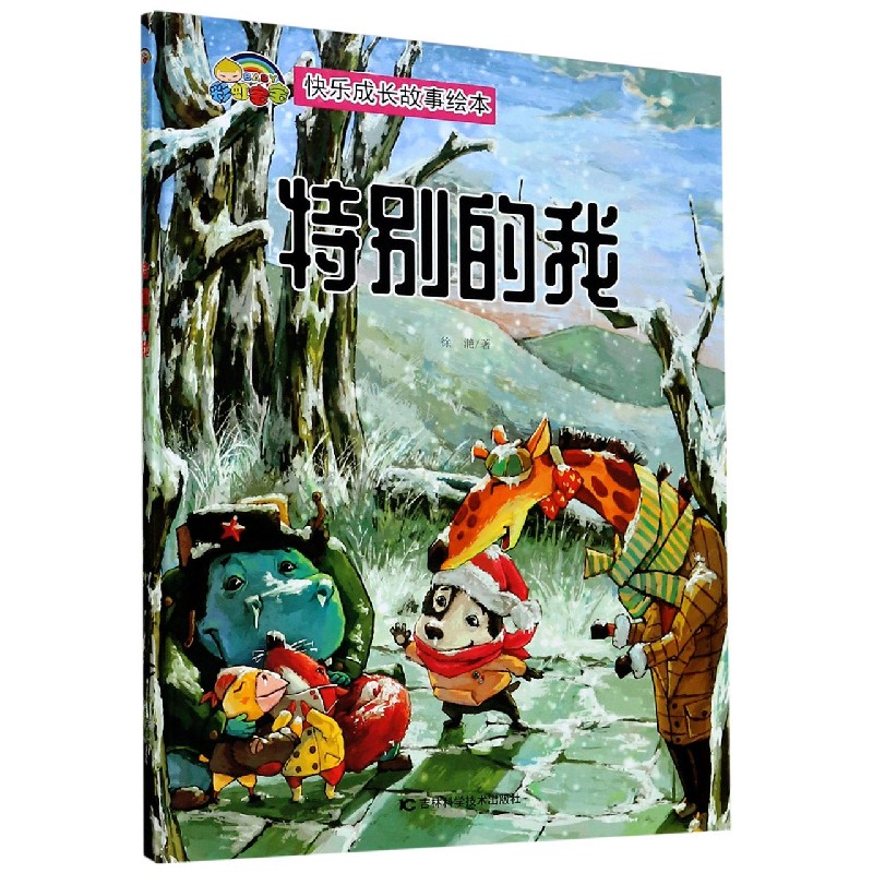 特别的我（精）/快乐成长故事绘本