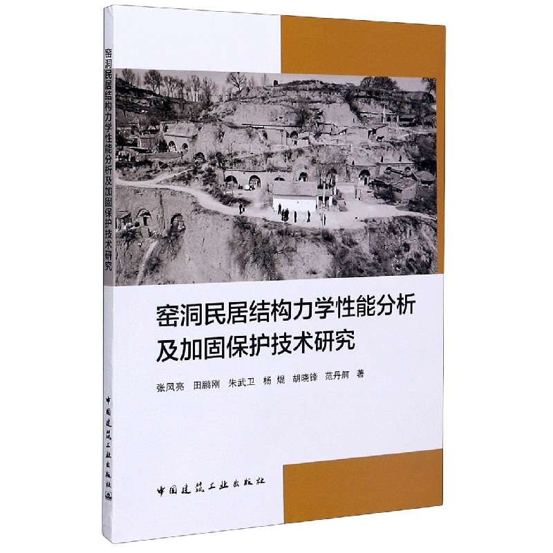 窑洞民居结构力学性能分析及加固保护技术研究