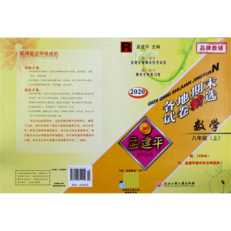 数学（8上R2020）/各地期末试卷精选