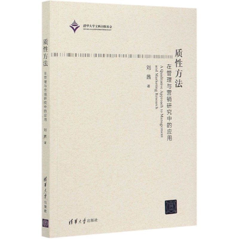 质性方法（在管理与营销研究中的应用）