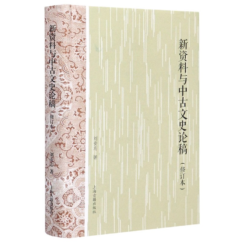 新资料与中古文史论稿（修订本）（精）