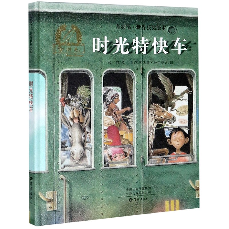 时光特快车（精）/金羽毛世界获奖绘本