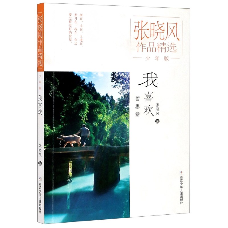 我喜欢（少年版）/张晓风作品精选