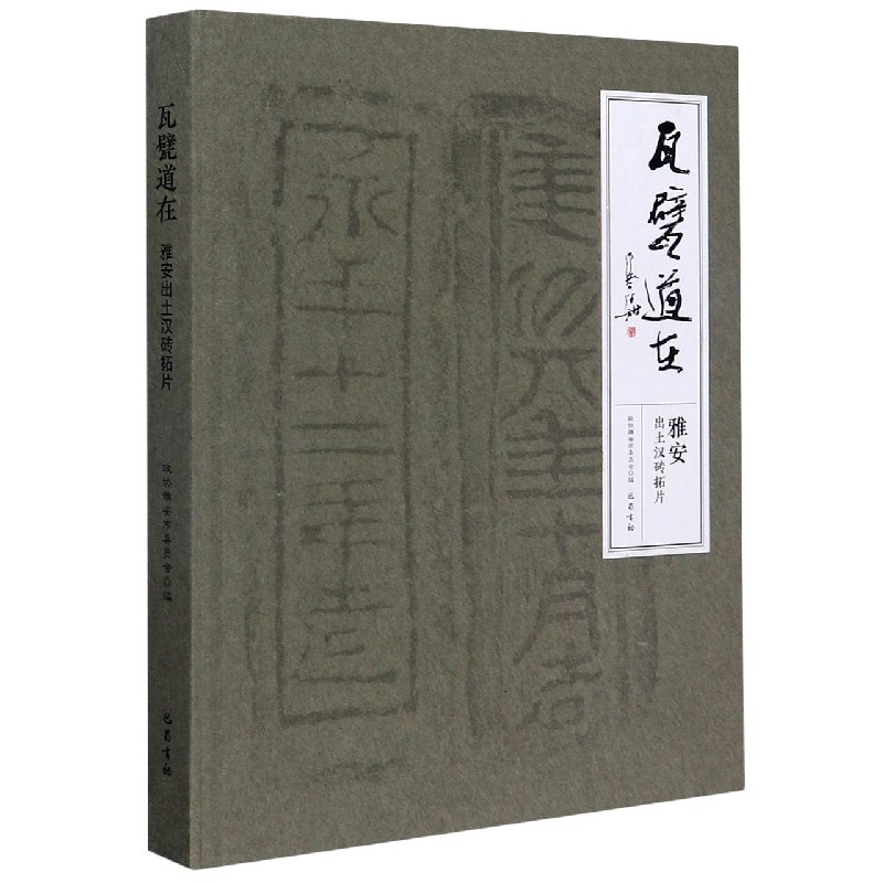 瓦甓道在（雅安出土汉砖拓片）（精）