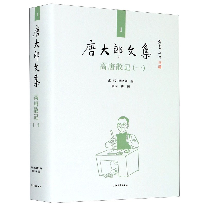 高唐散记（1）（精）/唐大郎文集