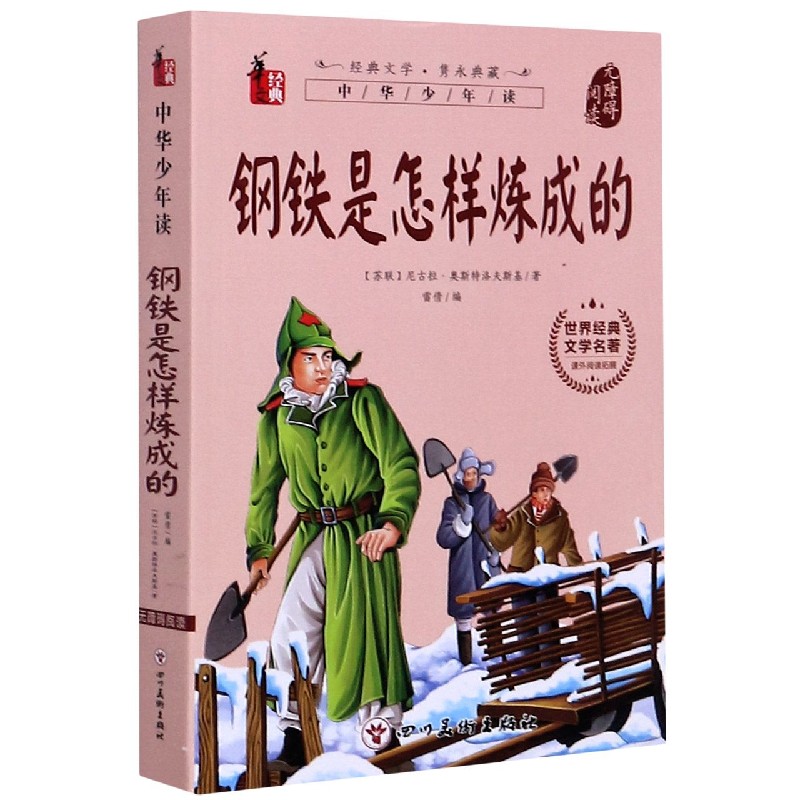 钢铁是怎样炼成的（无障碍阅读）/世界经典文学名著