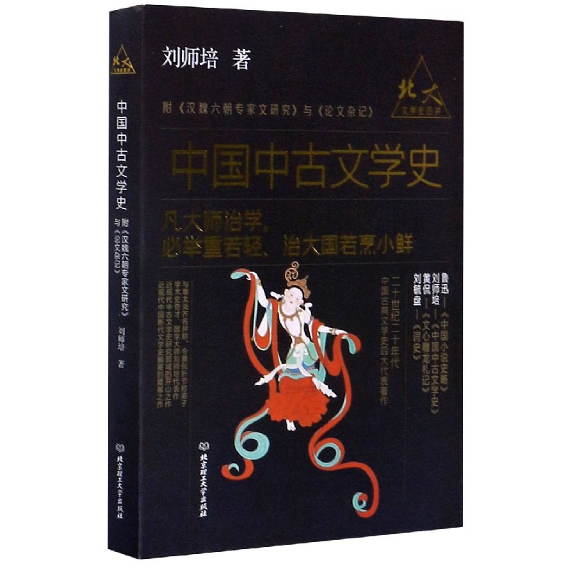 中国中古文学史/北大文学史四讲